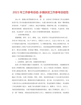 2024年工作参考总结-乡镇扶贫工作参考总结范本 