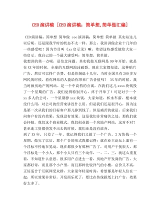 CEO演讲稿 [CEO演讲稿简单想,简单做汇编] 