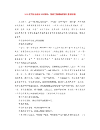 2024五四运动精神100周年，青春无悔唱响青春之歌演讲稿 