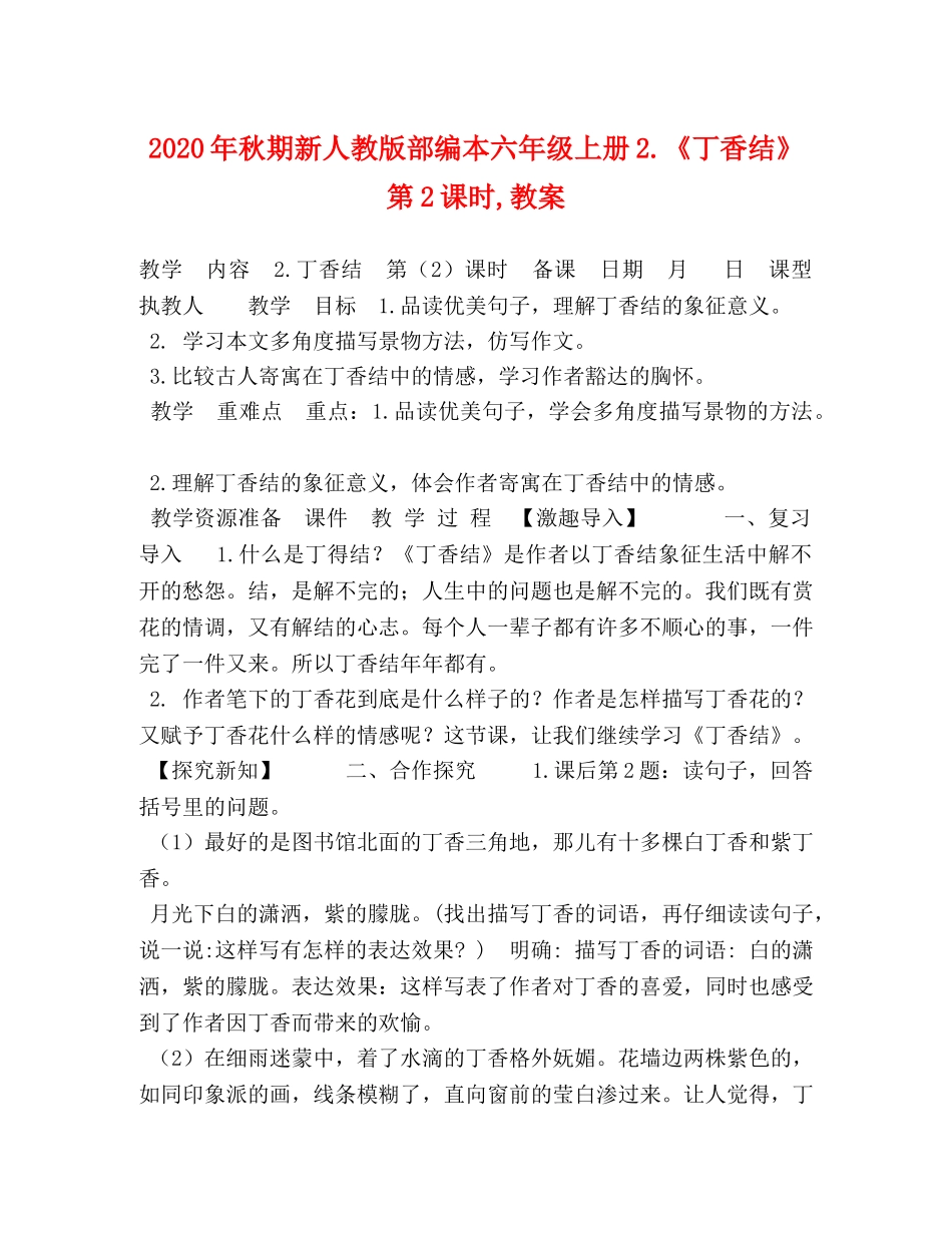 2024年秋期新人教版部编本六年级上册2《丁香结》第2课时,教案 _第1页