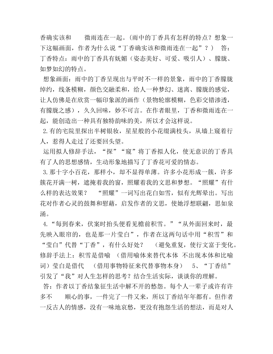 2024年秋期新人教版部编本六年级上册2《丁香结》第2课时,教案 _第2页