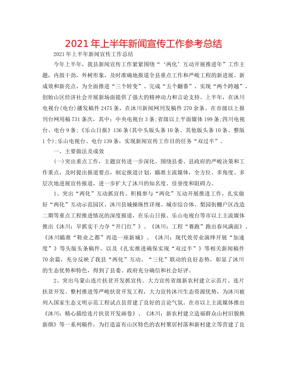 2024年上半年新闻宣传工作参考总结 _第1页