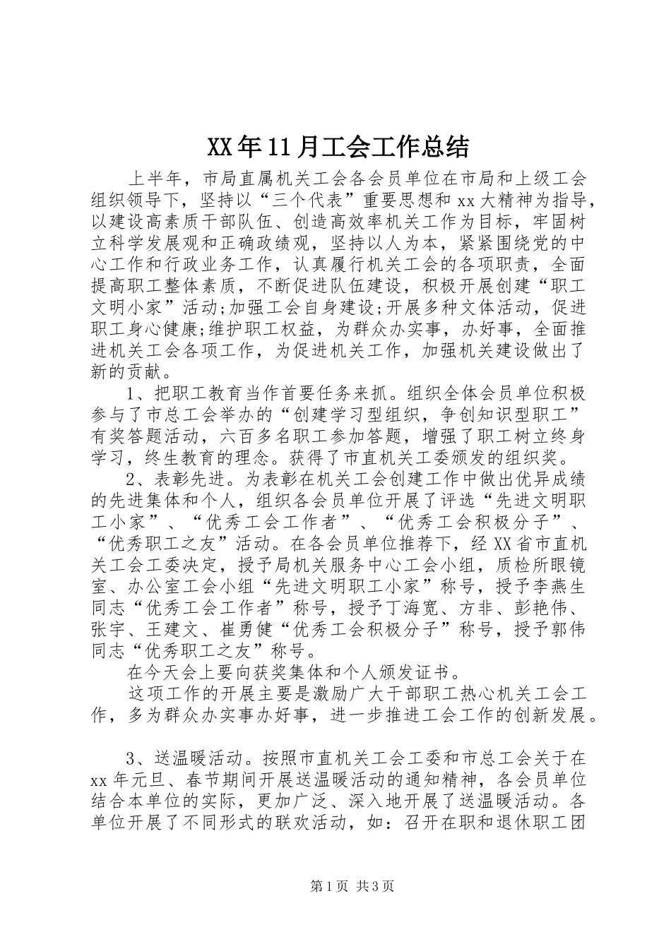 XX年11月工会工作总结_第1页