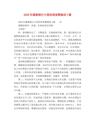 2024年最新银行大堂经理竞聘演讲3篇 