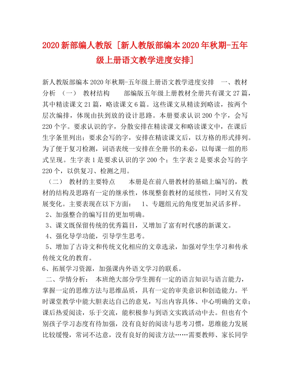 2024新部编人教版 [新人教版部编本2024年秋期-五年级上册语文教学进度安排] _第1页