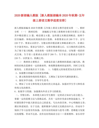 2024新部编人教版 [新人教版部编本2024年秋期-五年级上册语文教学进度安排] 