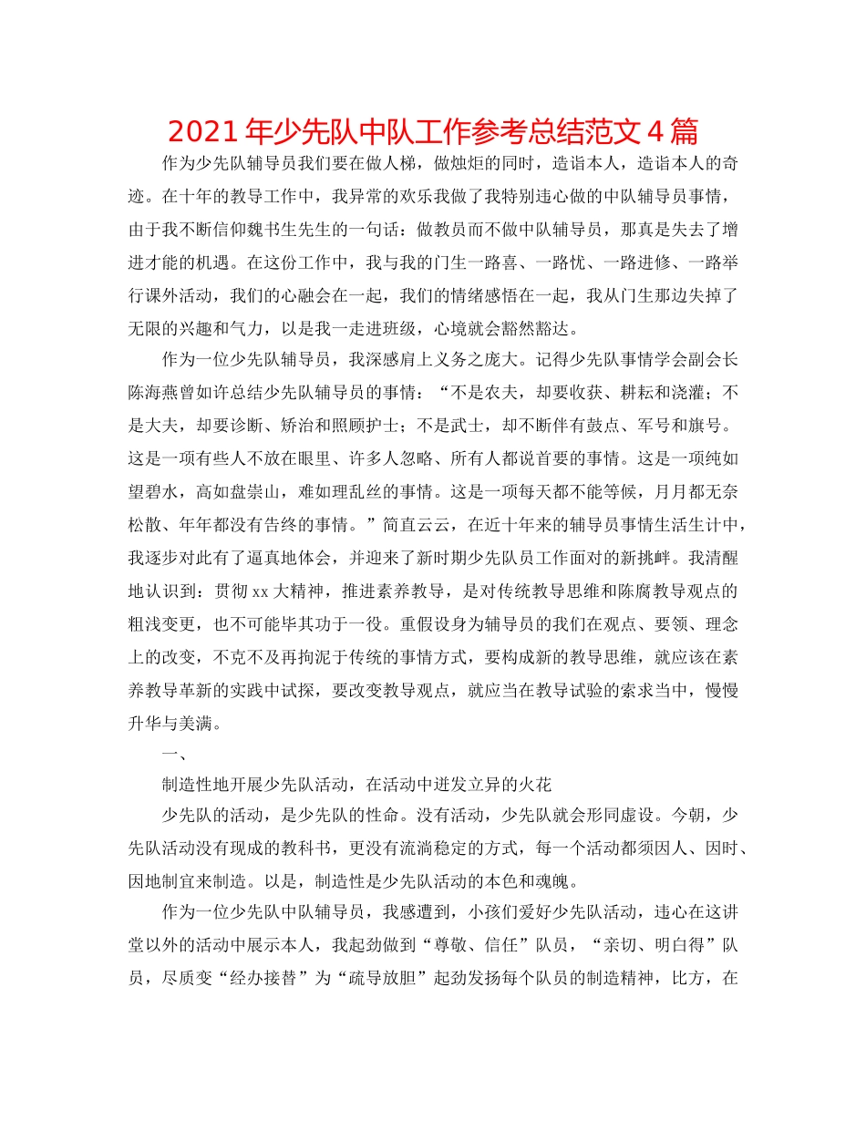 2024年少先队中队工作参考总结范文4篇 _第1页