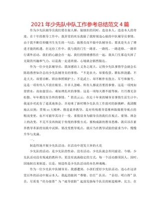 2024年少先队中队工作参考总结范文4篇 