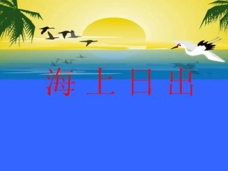 《海上日出》课件