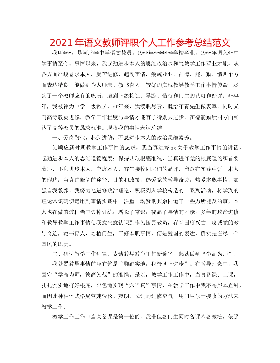 2024年语文教师评职个人工作参考总结范文 _第1页
