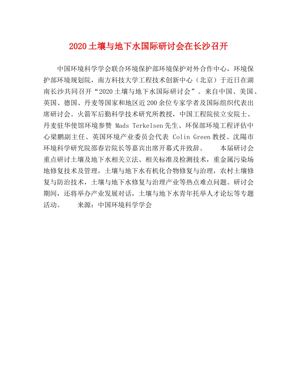 2024土壤与地下水国际研讨会在长沙召开 _第1页