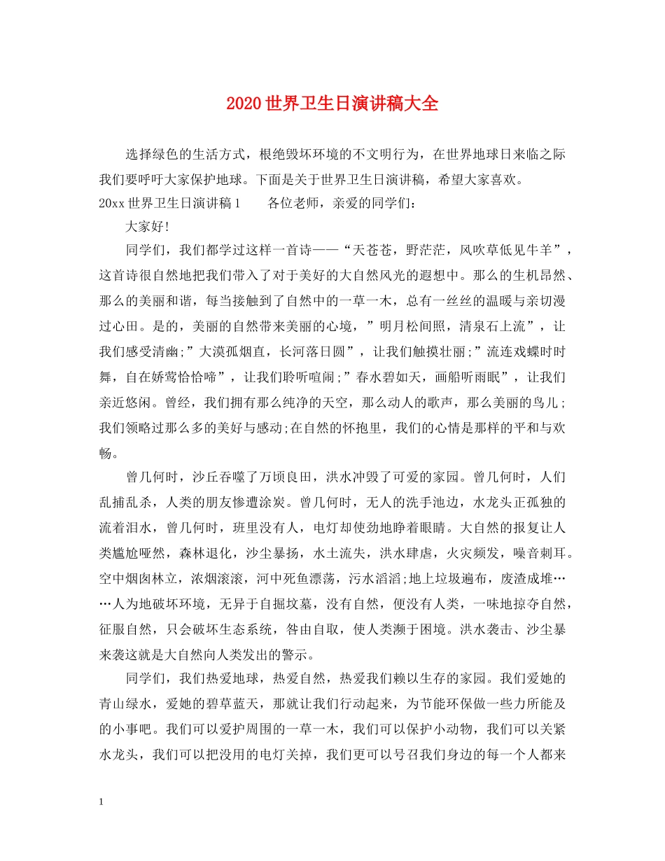 2024世界卫生日演讲稿大全 _第1页