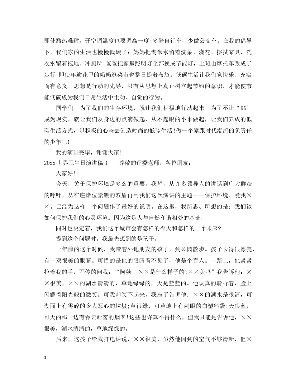 2024世界卫生日演讲稿大全 _第3页