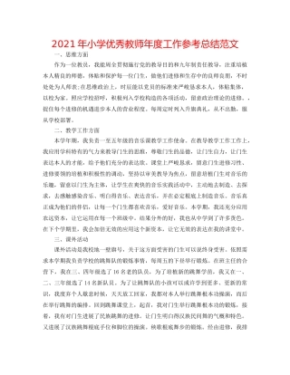 2024年小学优秀教师年度工作参考总结范文 