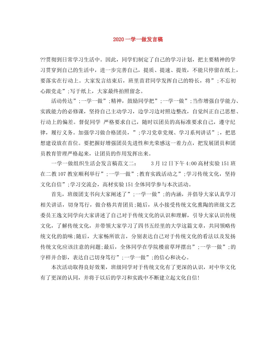 2024一学一做发言稿 _第1页