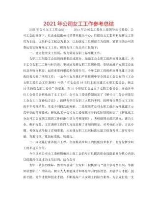 2024年公司女工工作参考总结 