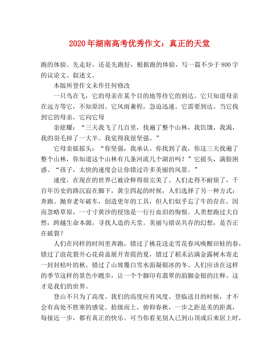 2024年湖南高考优秀作文真正的天堂 _第1页