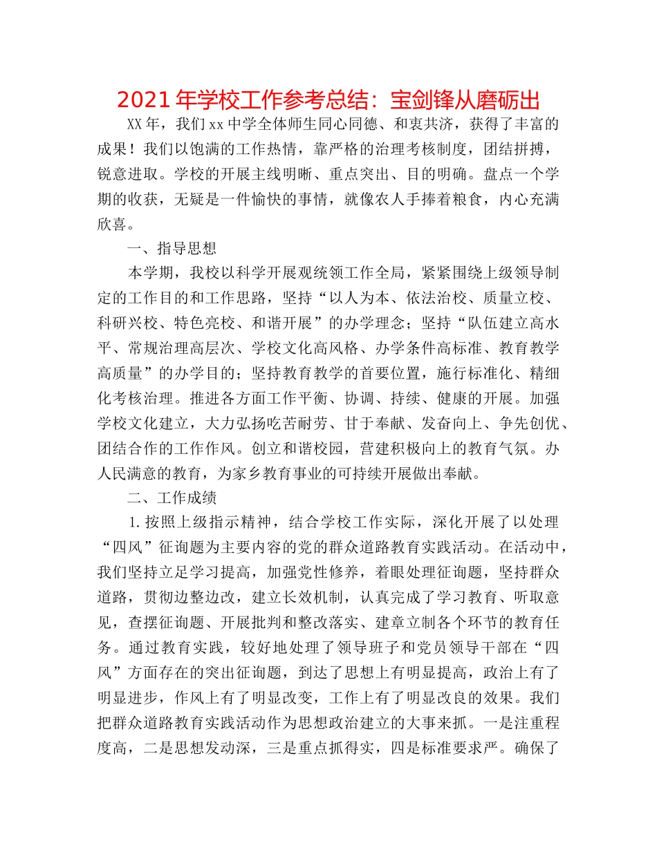 2024年学校工作参考总结宝剑锋从磨砺出 _第1页