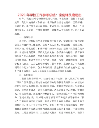 2024年学校工作参考总结宝剑锋从磨砺出 