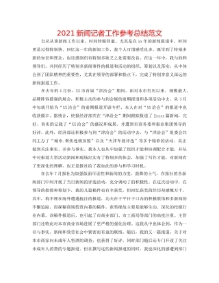 2024新闻记者工作参考总结范文 