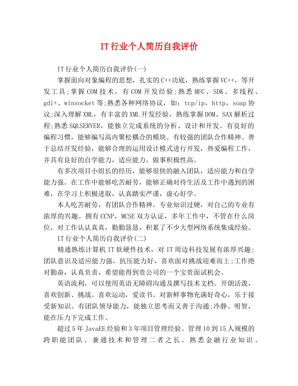 IT行业个人简历自我评价 _第1页