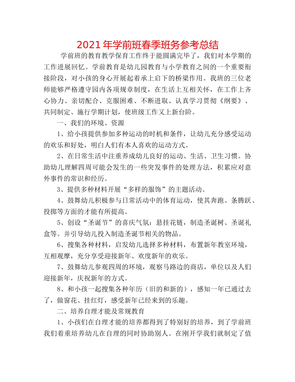 2024年学前班春季班务参考总结 _第1页