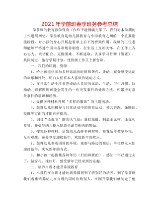 2024年学前班春季班务参考总结 
