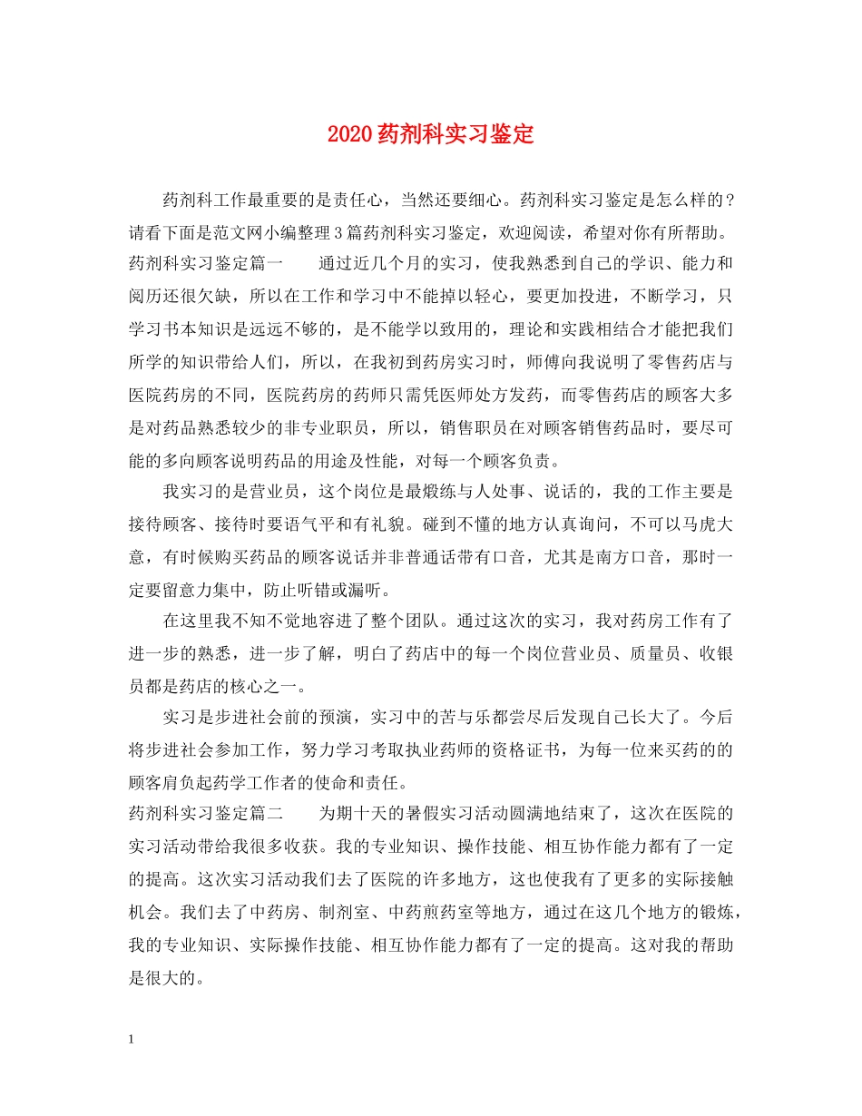 2024药剂科实习鉴定 _第1页