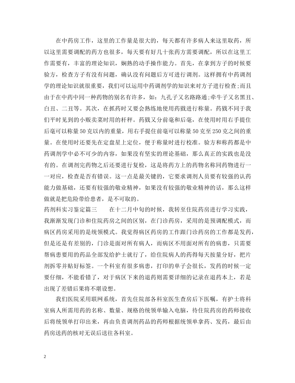 2024药剂科实习鉴定 _第2页