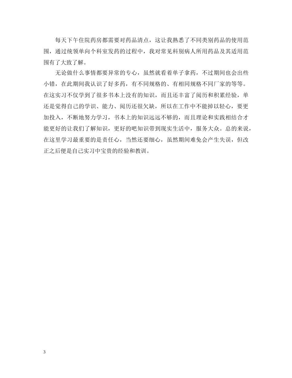2024药剂科实习鉴定 _第3页