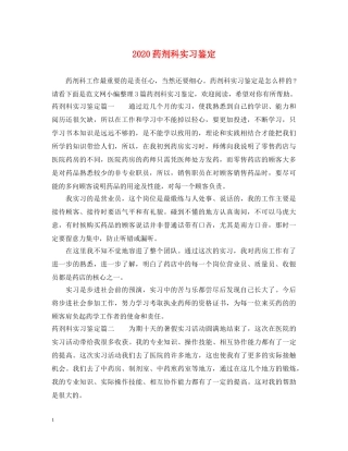 2024药剂科实习鉴定 