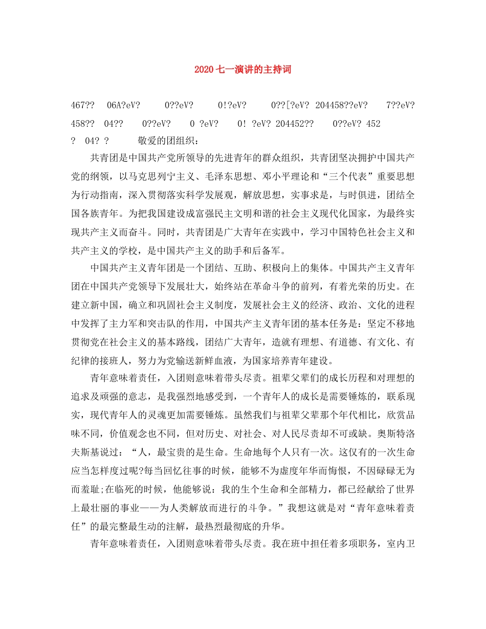 2024七一演讲的主持词 _第1页