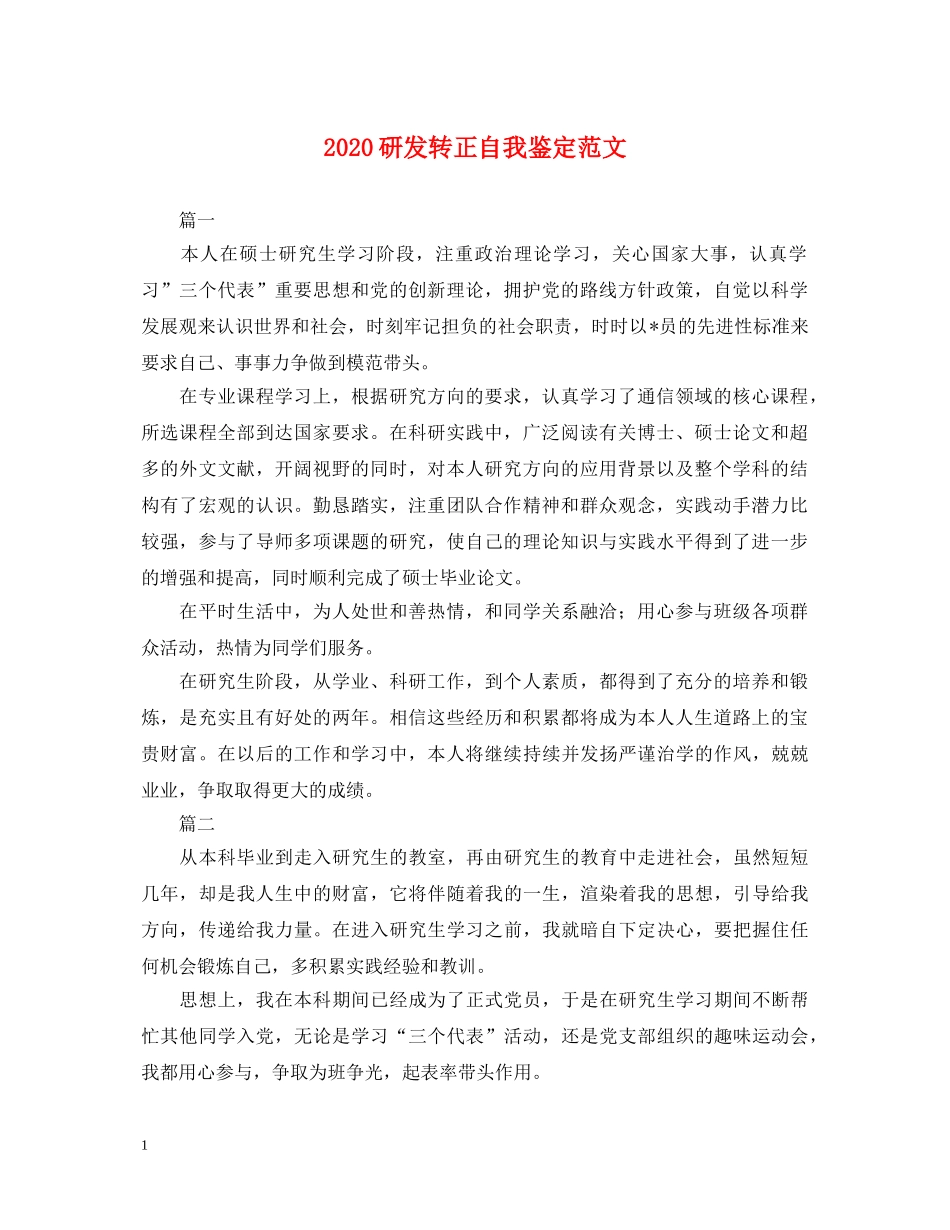 2024研发转正自我鉴定范文 _第1页