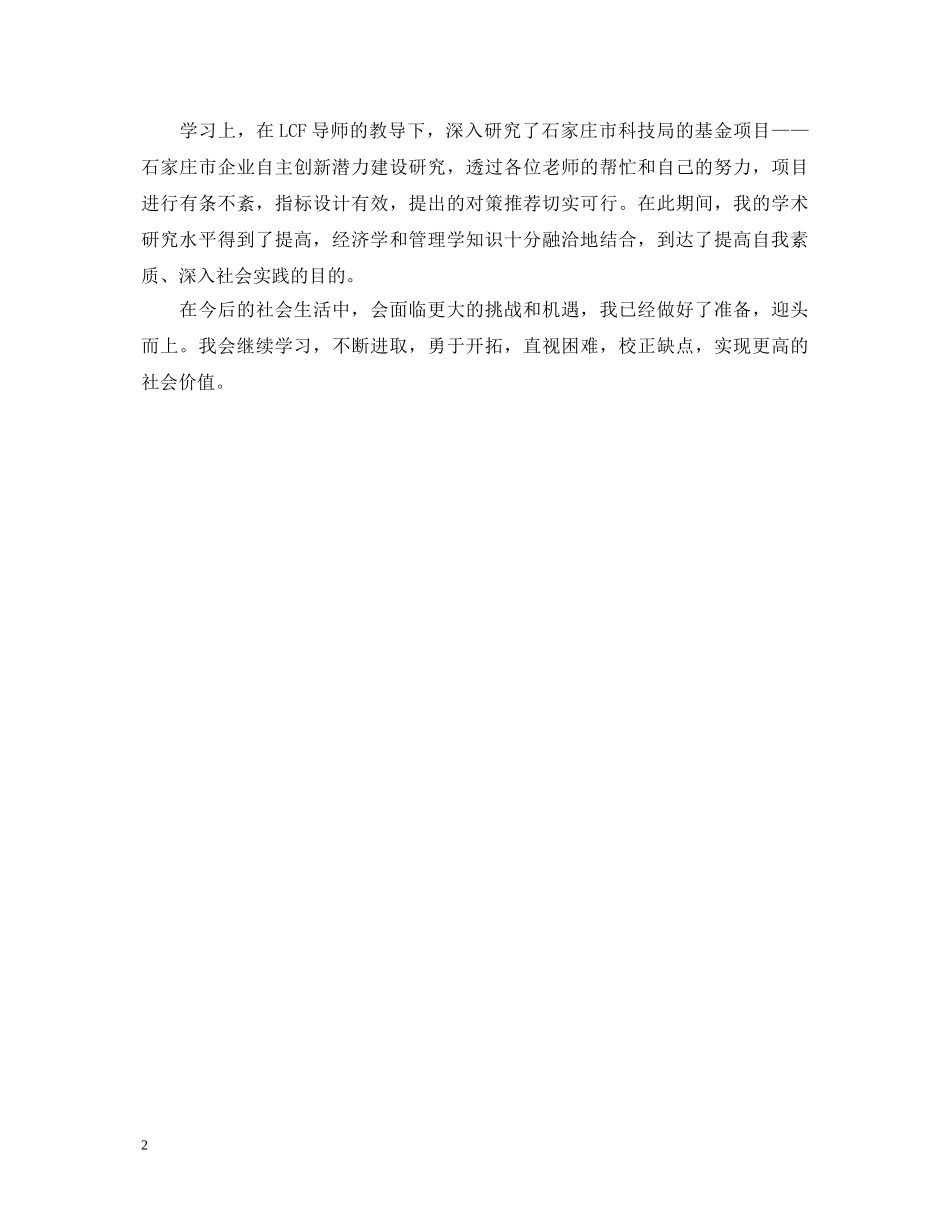 2024研发转正自我鉴定范文 _第2页