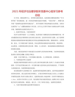 2024年经济与管理学院年党委中心组学习参考总结 