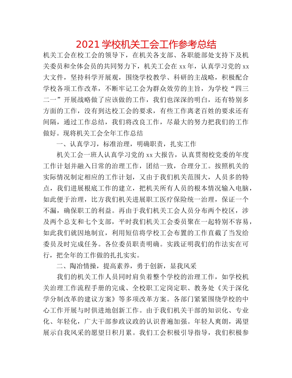 2024学校机关工会工作参考总结 _第1页