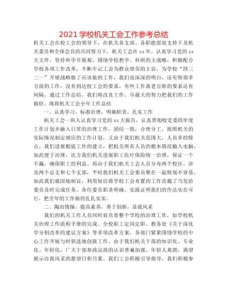 2024学校机关工会工作参考总结 