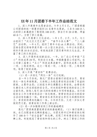 XX年11月团委下半年工作总结范文