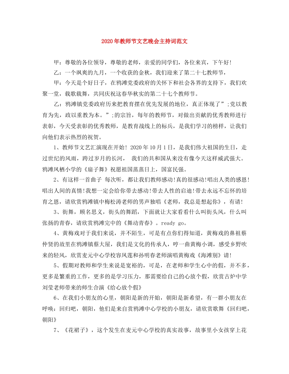 2024年教师节文艺晚会主持词范文 _第1页