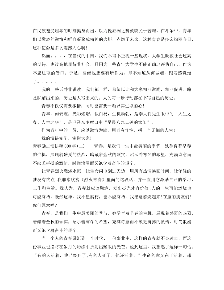 2024青春励志演讲稿800字(1) _第2页