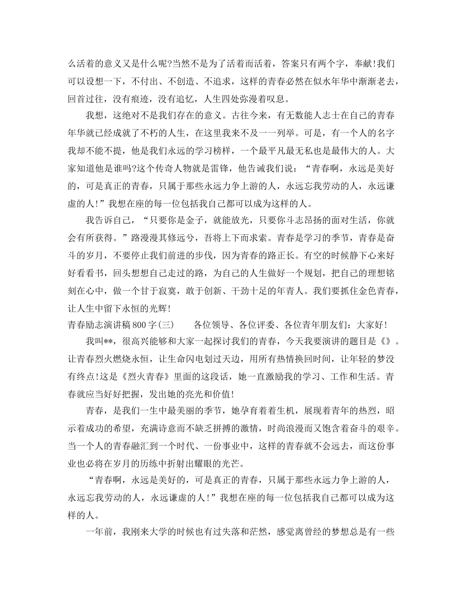 2024青春励志演讲稿800字(1) _第3页