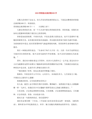 2024青春励志演讲稿800字(1) 