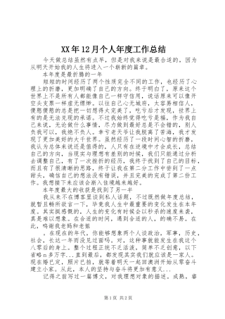 XX年12月个人年度工作总结