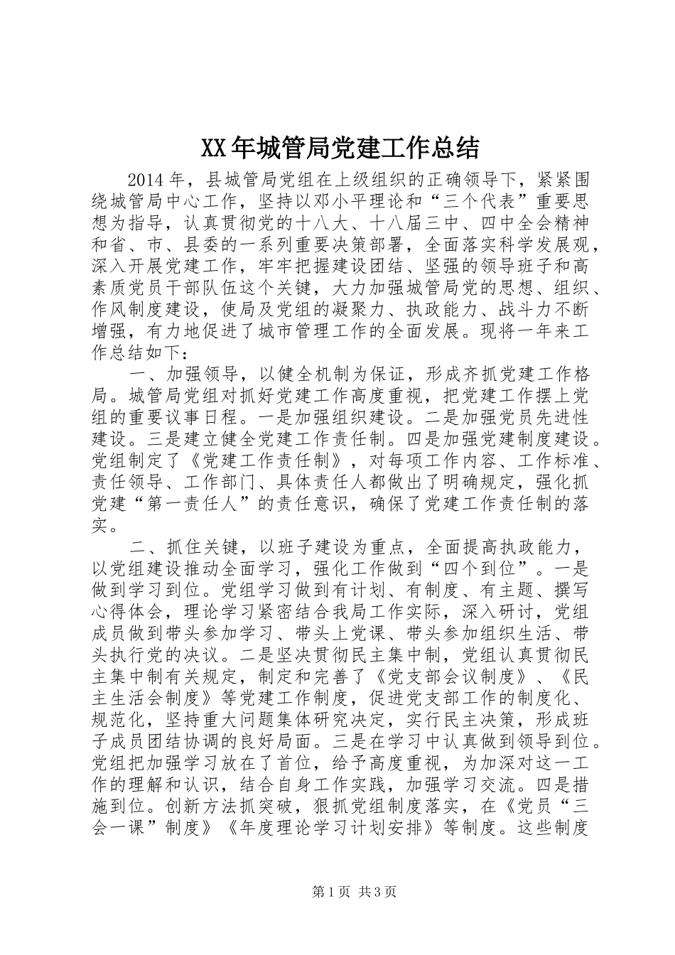 XX年城管局党建工作总结_第1页