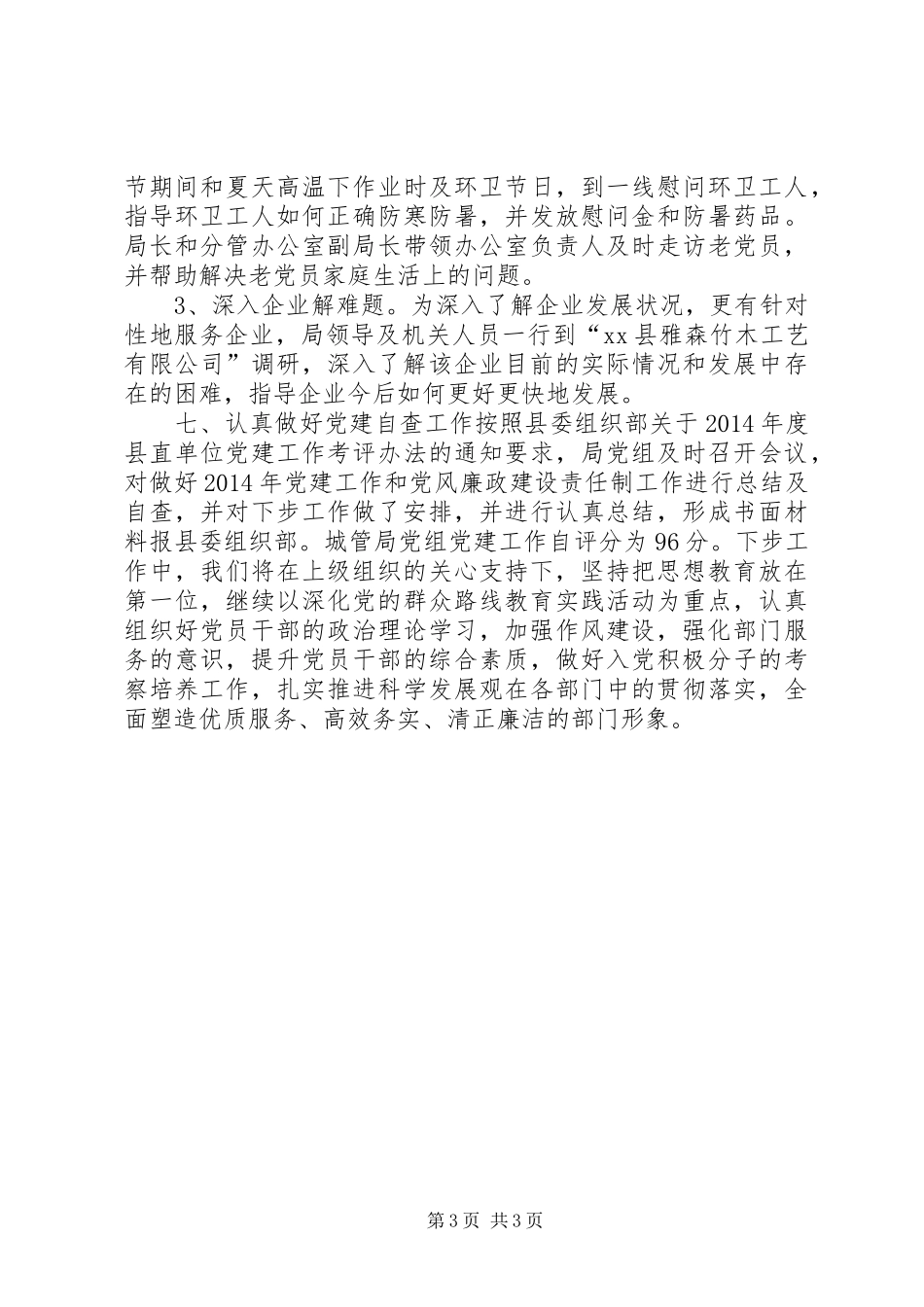 XX年城管局党建工作总结_第3页