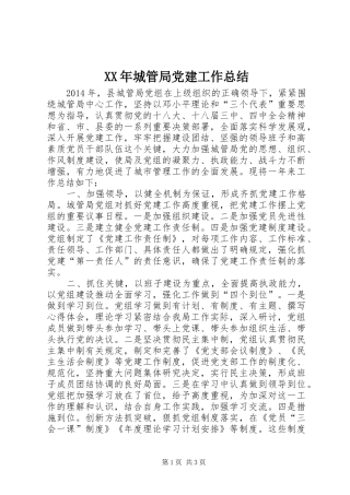 XX年城管局党建工作总结