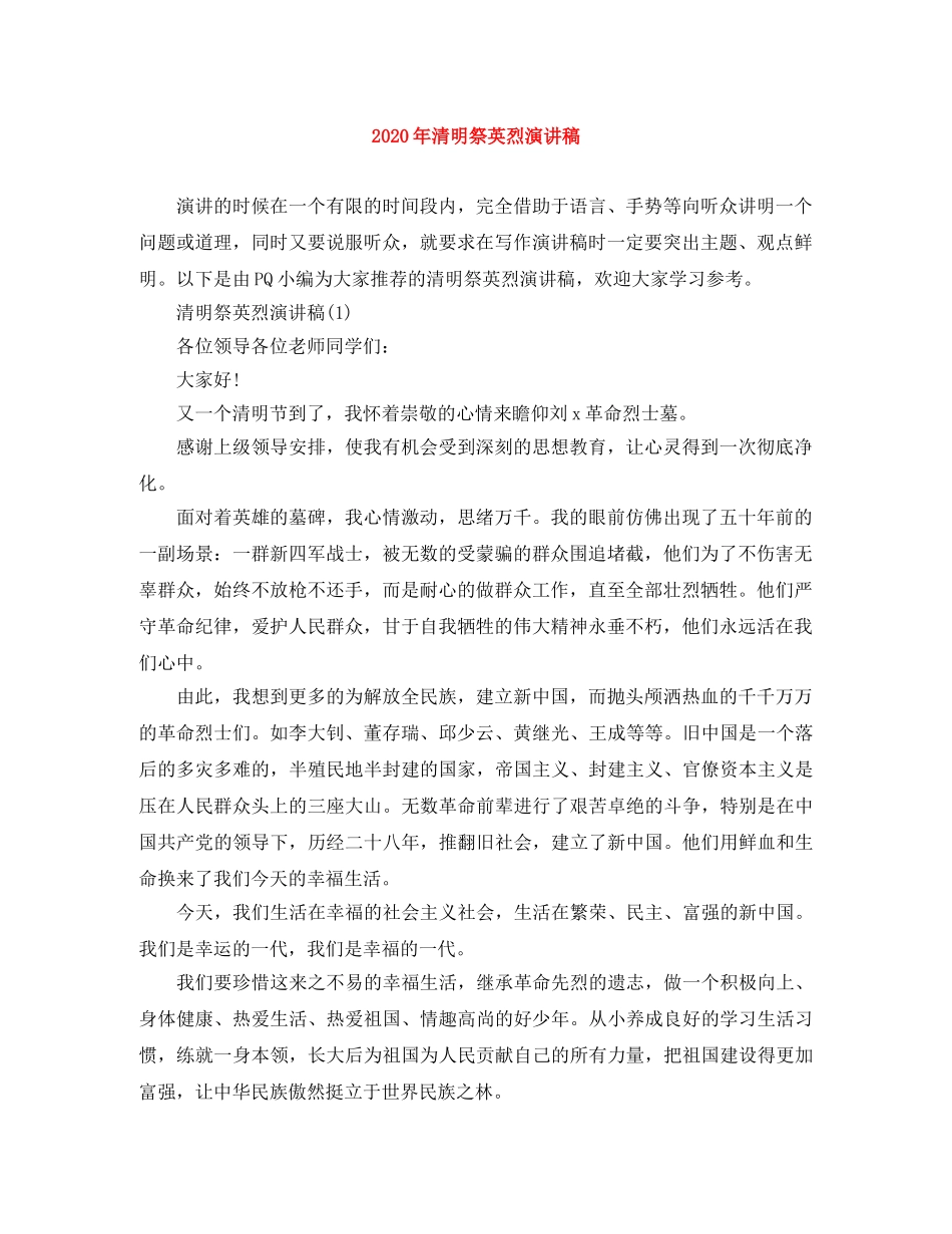 2024年清明祭英烈演讲稿 _第1页
