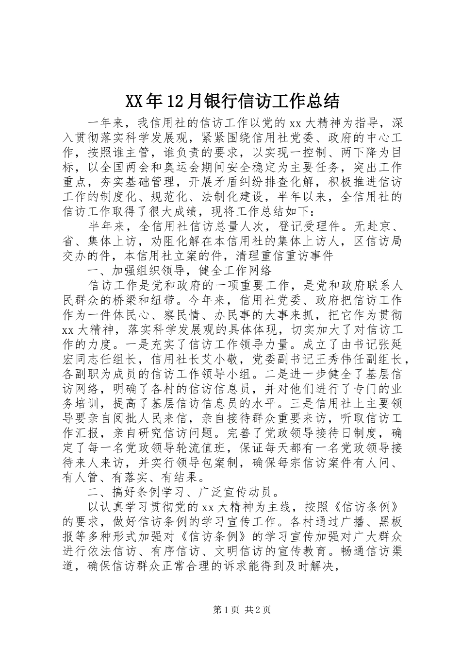 XX年12月银行信访工作总结_第1页
