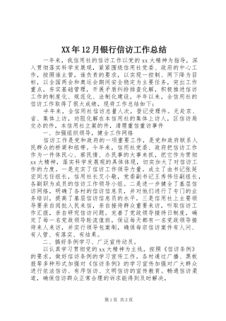 XX年12月银行信访工作总结