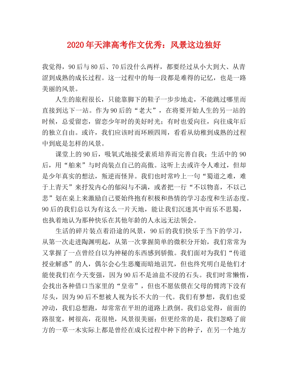 2024年天津高考作文优秀风景这边独好 _第1页